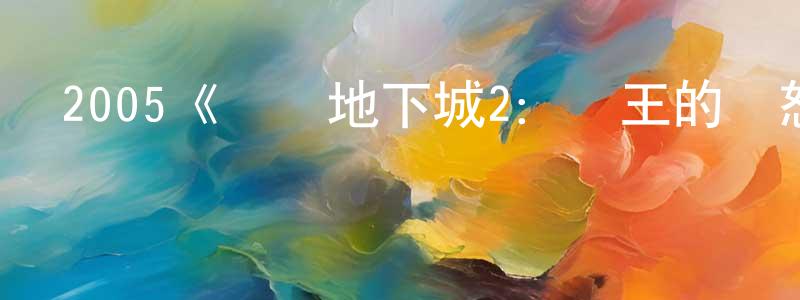 影視迷陳登川的個人博客,2005《龍與地下城2:龍王的憤怒》完整版電影/在線觀看/百度云-美劇天堂